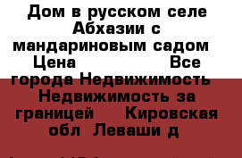 Дом в русском селе Абхазии с мандариновым садом › Цена ­ 1 000 000 - Все города Недвижимость » Недвижимость за границей   . Кировская обл.,Леваши д.